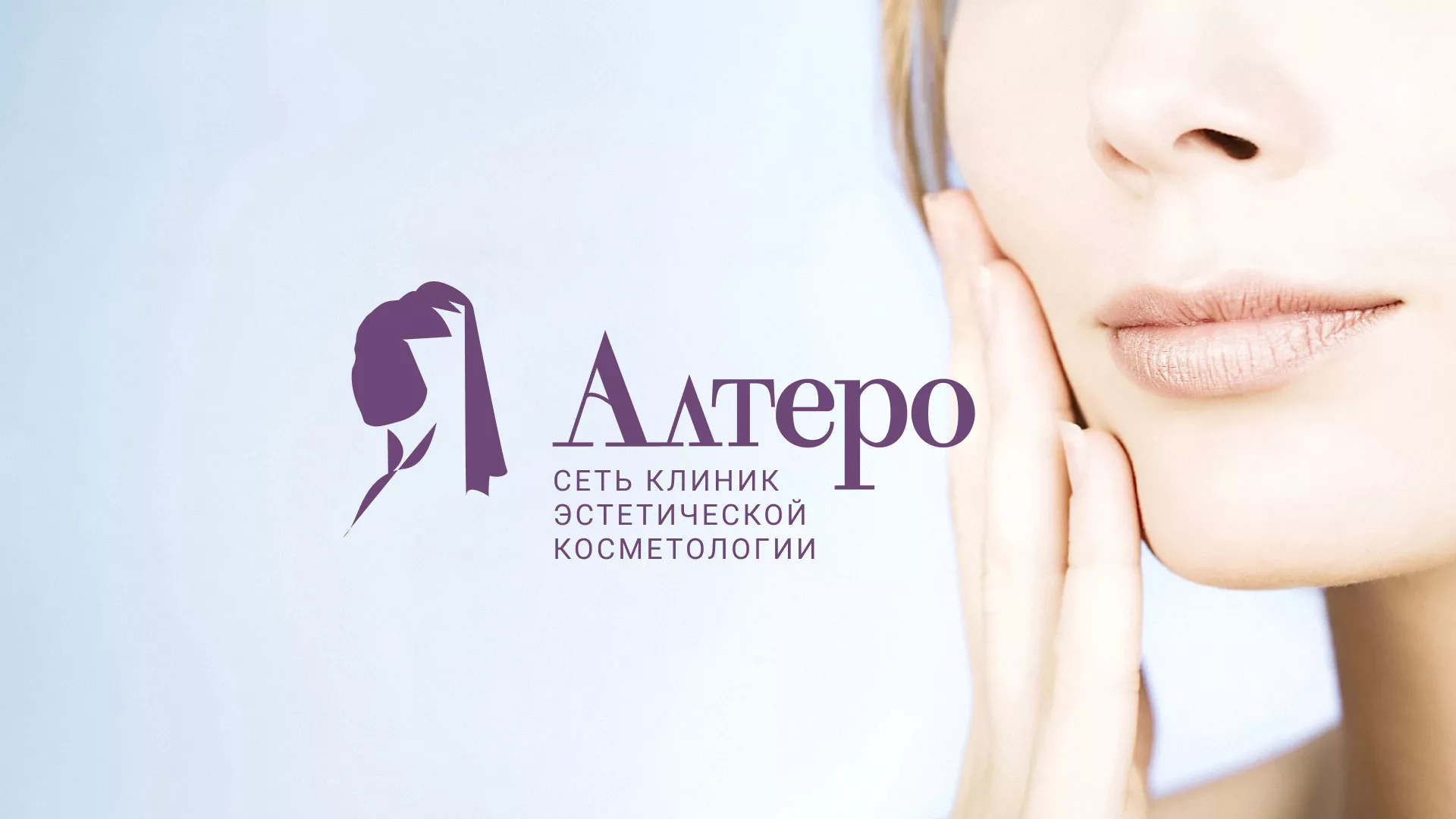 Создание сайта сети клиник эстетической косметологии «Алтеро» в Мглине